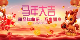 马年大吉喜庆背景图