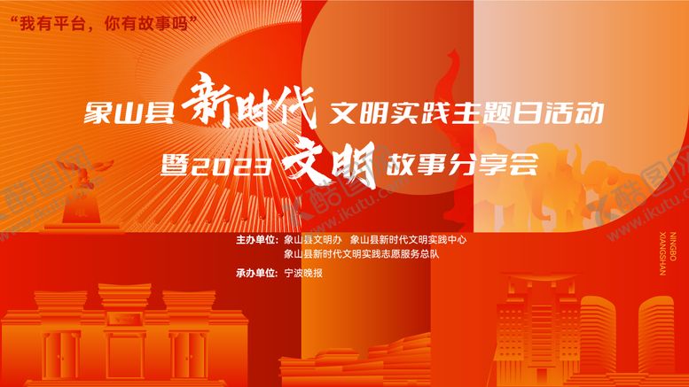 编号：15752104200037092858【酷图网】源文件下载-象山文明故事分享会背景板