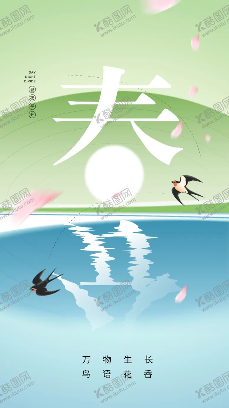 编号：34954902260350401822【酷图网】源文件下载-春分海报