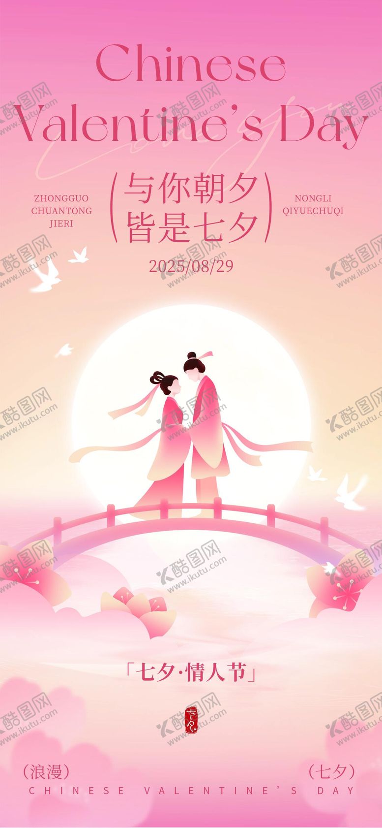 编号：26972108181439577637【酷图网】源文件下载-七夕情人节海报