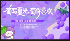 葡萄采摘节主题海报邀你共赏