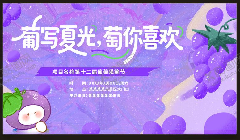 编号：99250211211946185657【酷图网】源文件下载-葡萄采摘节主题海报邀你共赏
