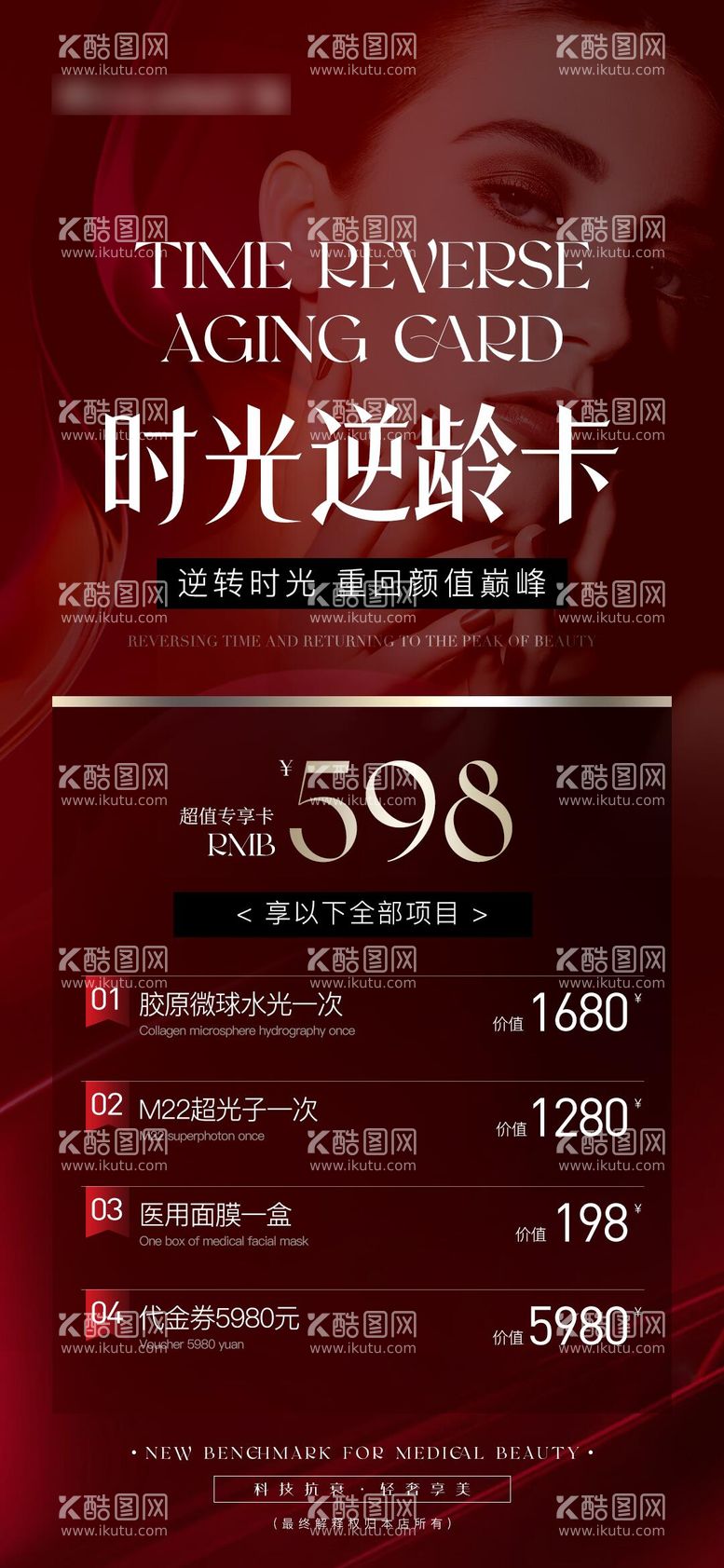 编号：69303711211924299294【酷图网】源文件下载-医美整形时光逆龄卡活动海报