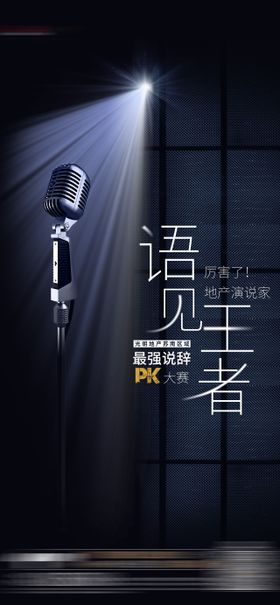 演讲PK比赛海报