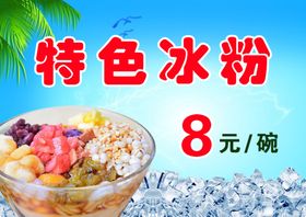 冰粉广告