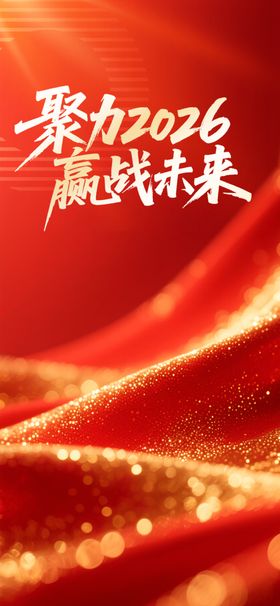 2024展望未来红色绸布图