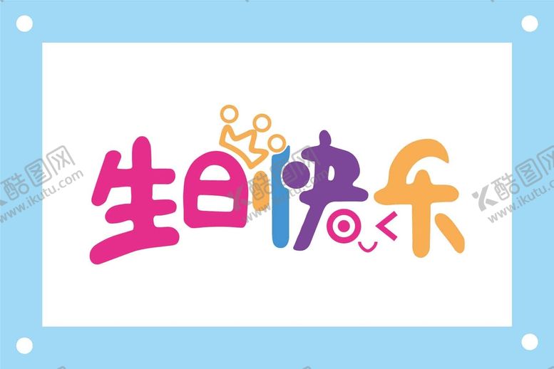 编号：61970509212145402490【酷图网】源文件下载-生日快乐个性图片素材