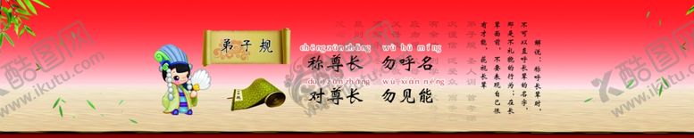 编号：55515909150157291312【酷图网】源文件下载-弟子规