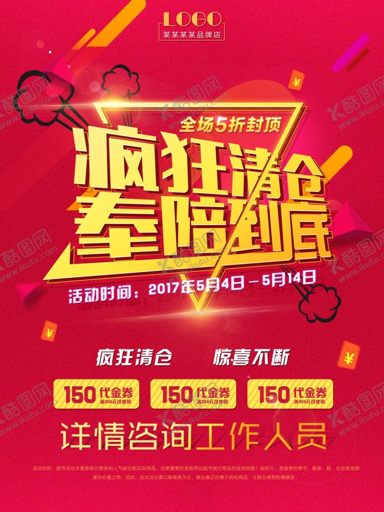 编号：78020105031732465267【酷图网】源文件下载-疯狂清仓促销海报