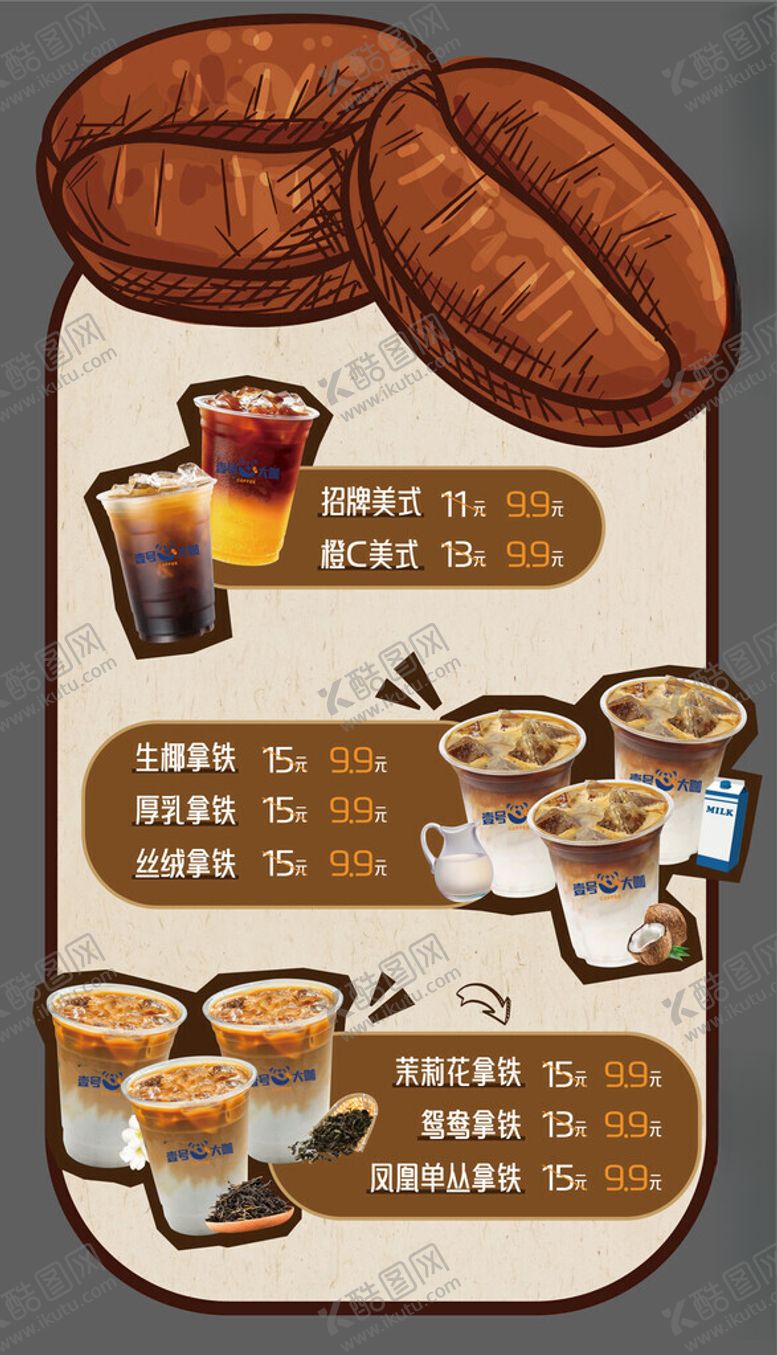 编号：48258604040448346710【酷图网】源文件下载-咖啡店菜单海报