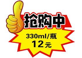 抢购贴