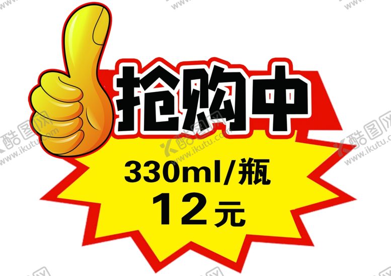 编号：94053910242305056034【酷图网】源文件下载-抢购贴