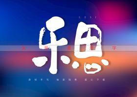 乐字书法字