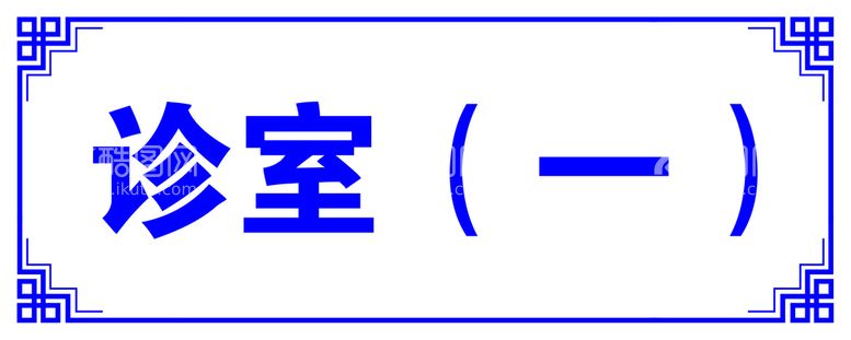 编号：50635410181145334524【酷图网】源文件下载-门牌