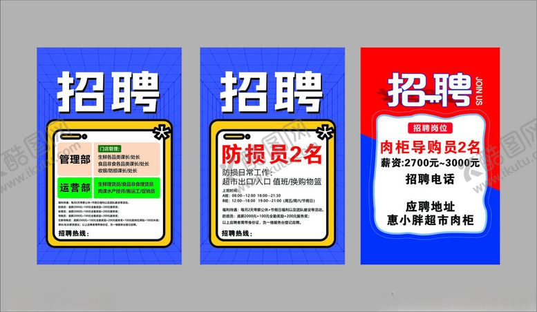 编号：62885609261941523773【酷图网】源文件下载-三张企业招聘海报展示
