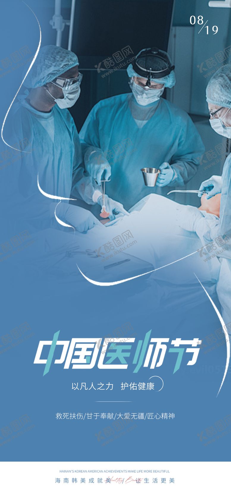 编号：89919805072218248417【酷图网】源文件下载-中国医师节海报