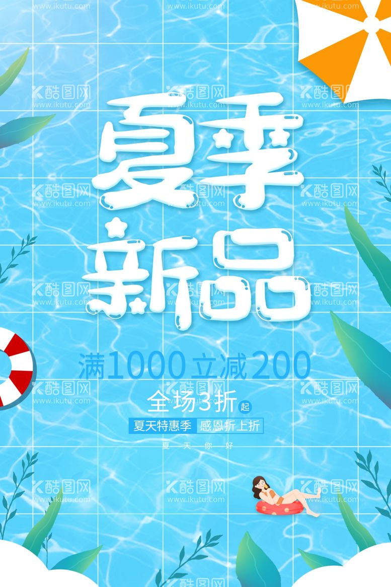 编号：74855912010228495721【酷图网】源文件下载-创意清新缤纷夏日夏天海报