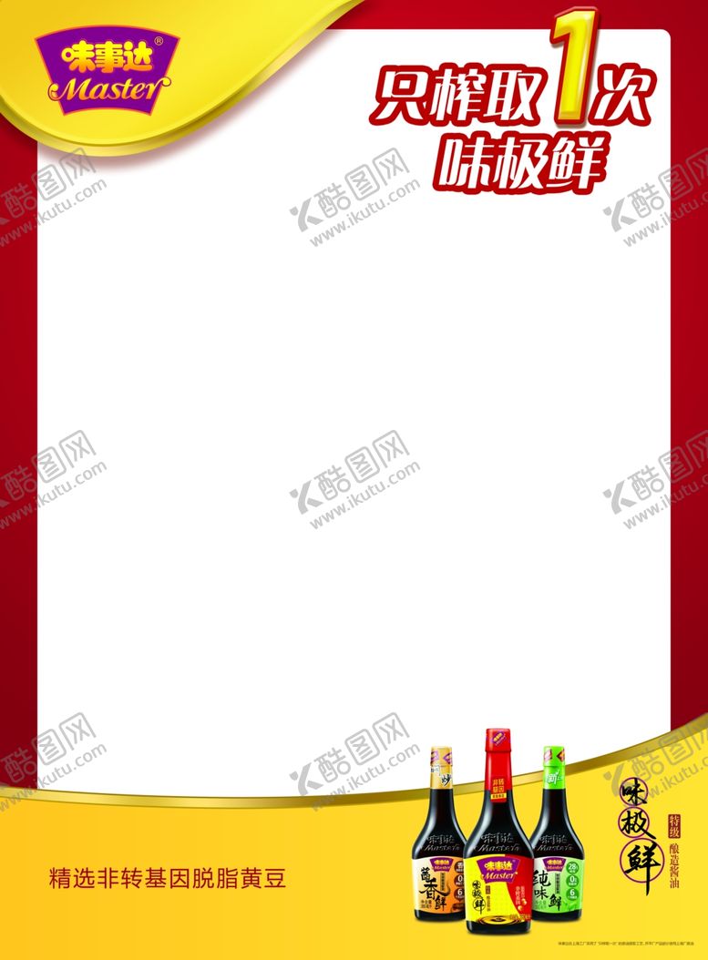 编号：21996410080952261471【酷图网】源文件下载-味事达酱油