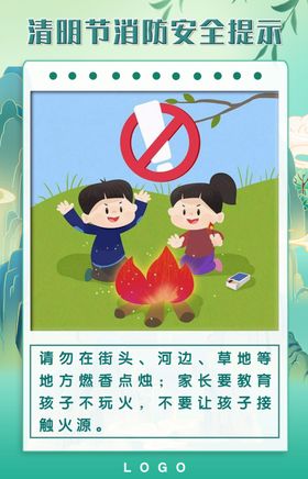 清明节消防安全提示