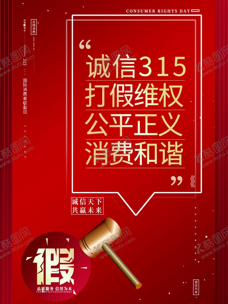 编号：45342410151810133166【酷图网】源文件下载-315打假维权