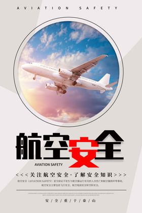 航空安全
