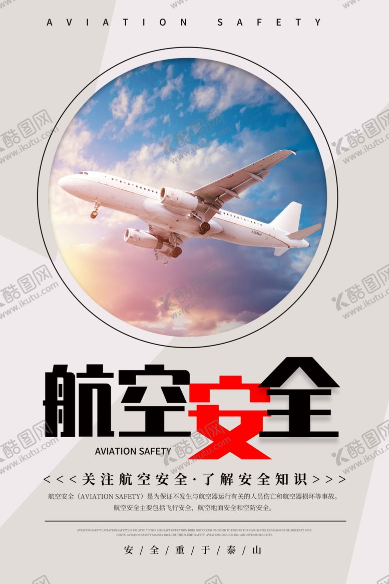 编号：71404705111754297889【酷图网】源文件下载-航空安全