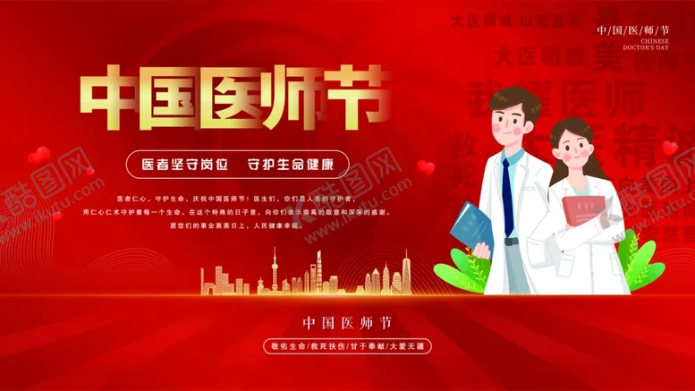编号：68352002221737116667【酷图网】源文件下载-医师节海报