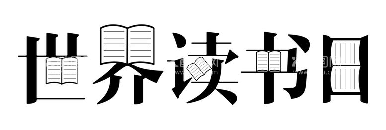 编号：67410210190923161650【酷图网】源文件下载-世界读书日字体设计