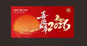 喜迎新年2026