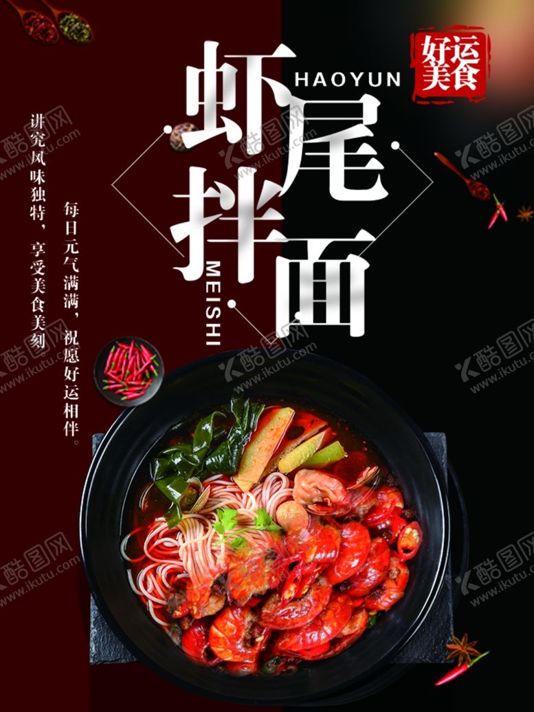 编号：80434809210319241036【酷图网】源文件下载-虾尾拌面美食海报