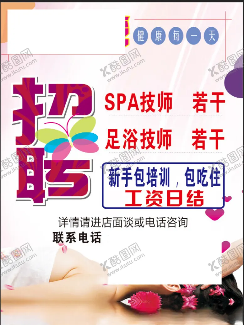 编号：43042802201425448974【酷图网】源文件下载-足疗招聘