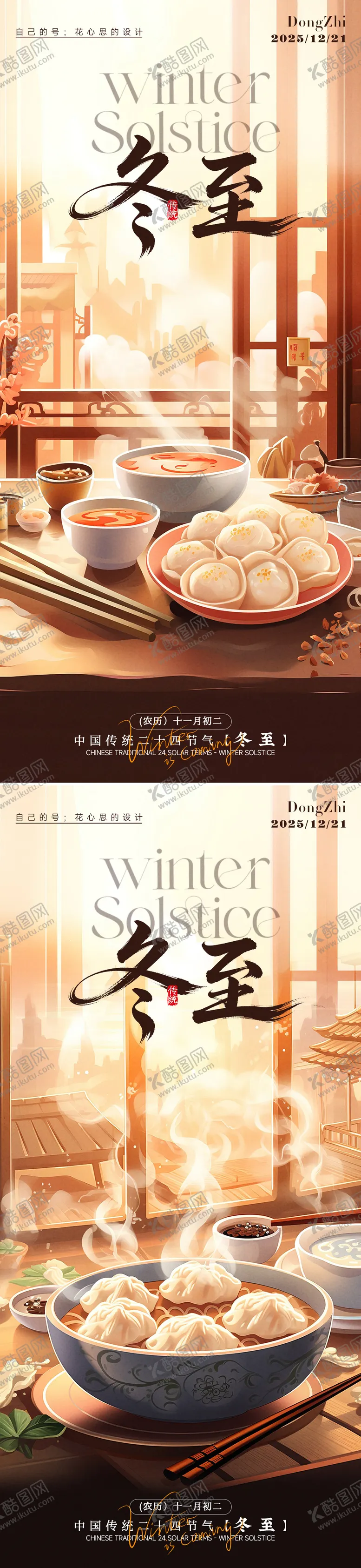 编号：34309112161418303156【酷图网】源文件下载-冬至海报