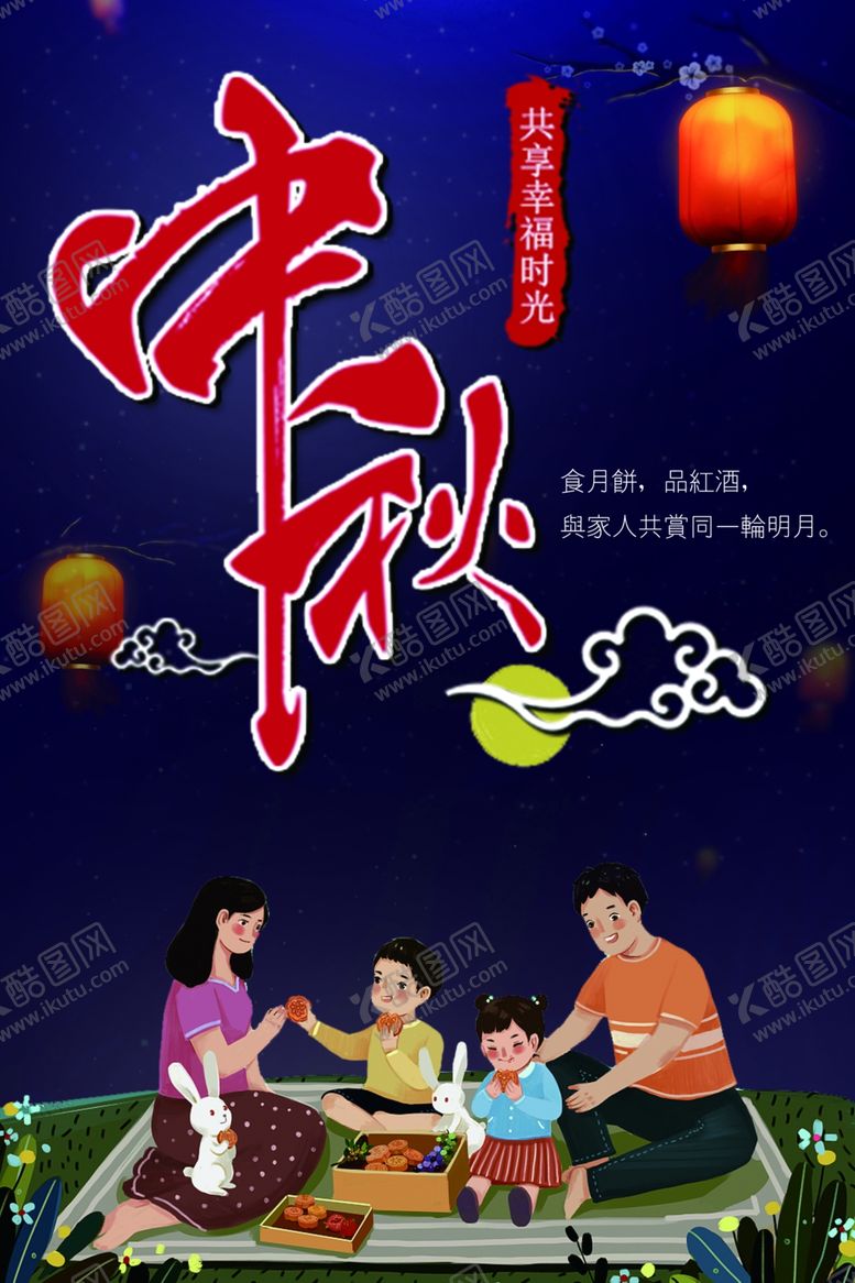 编号：58186106232241043165【酷图网】源文件下载-中秋节海报