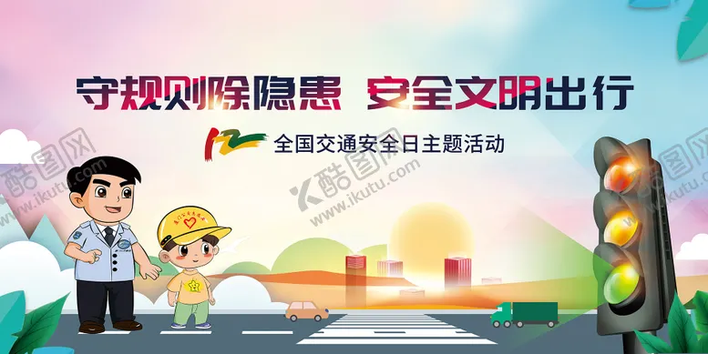 编号：17171312041658447495【酷图网】源文件下载-文明出行全国交通安全日背景板