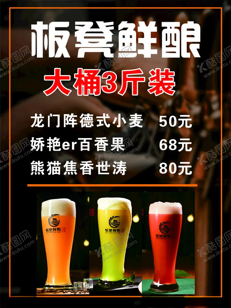 编号：29851912111709542000【酷图网】源文件下载-鲜酿啤酒