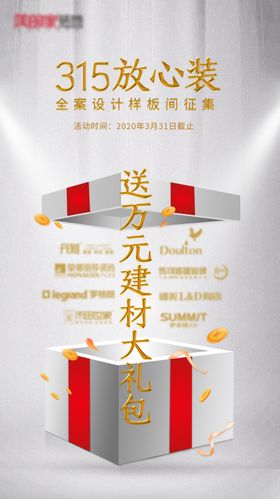装饰建材活动海报
