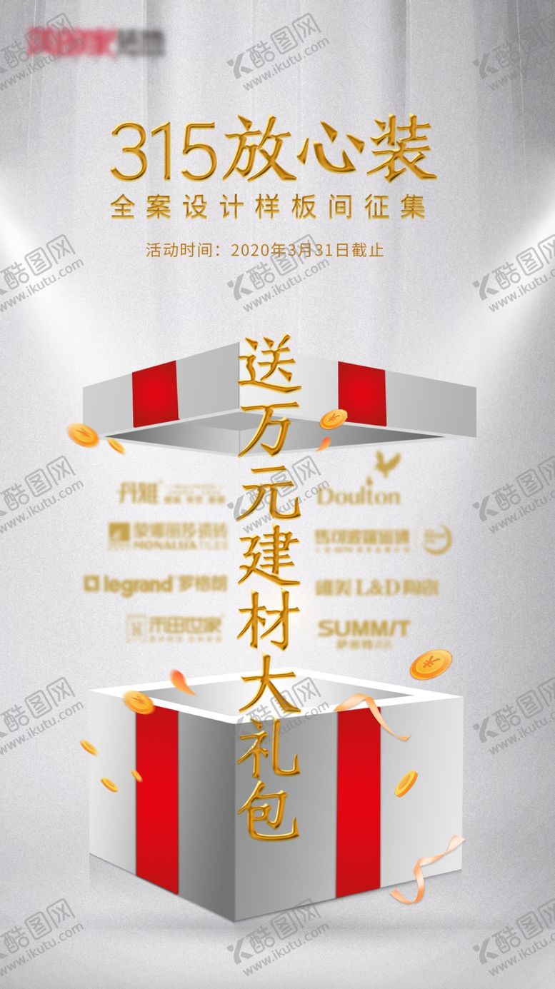 编号：60106010250530116794【酷图网】源文件下载-装饰建材活动海报
