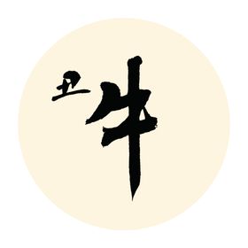 丑牛