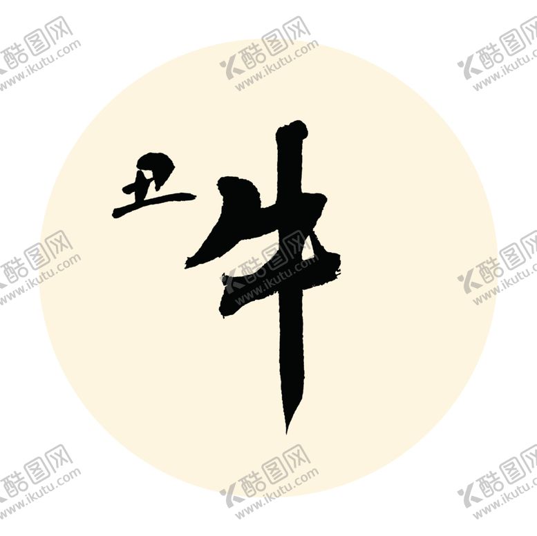 编号：81616107091835325224【酷图网】源文件下载-丑牛