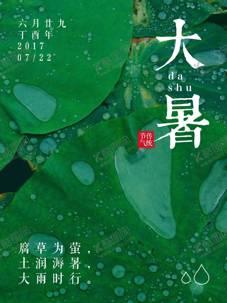 编号：69245409171814152239【酷图网】源文件下载-大暑节气海报