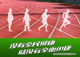 全民健身