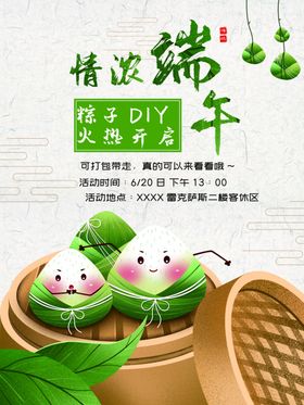 端午节粽子DIY活动