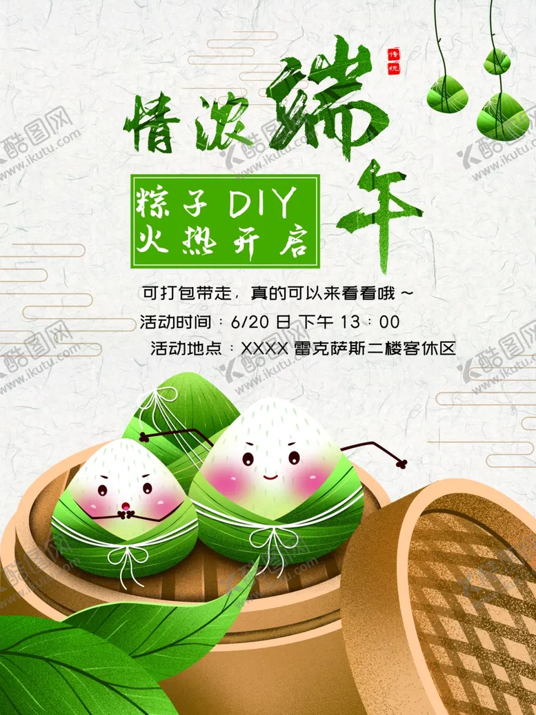编号：88316105010948258759【酷图网】源文件下载-端午节粽子DIY活动