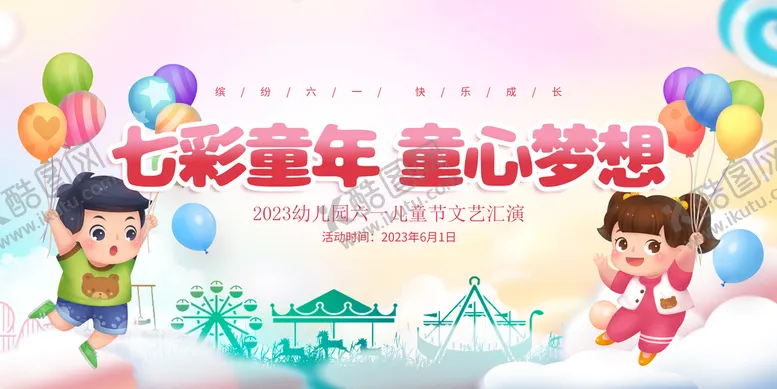 编号：69401509252220124857【酷图网】源文件下载-六一儿童节