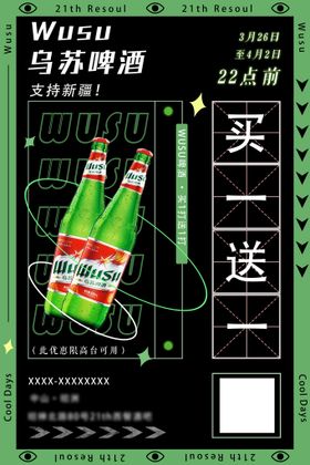 乌苏买一送一酒吧活动策划