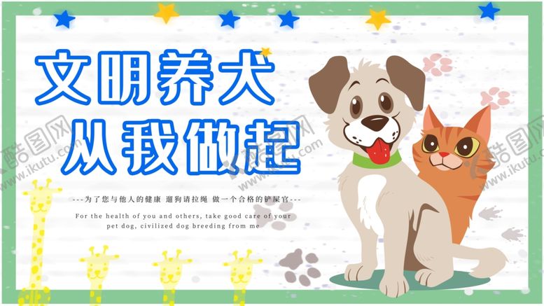 编号：87070210241519576799【酷图网】源文件下载-文明养狗