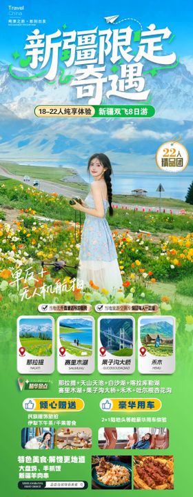 新疆限定奇遇海报