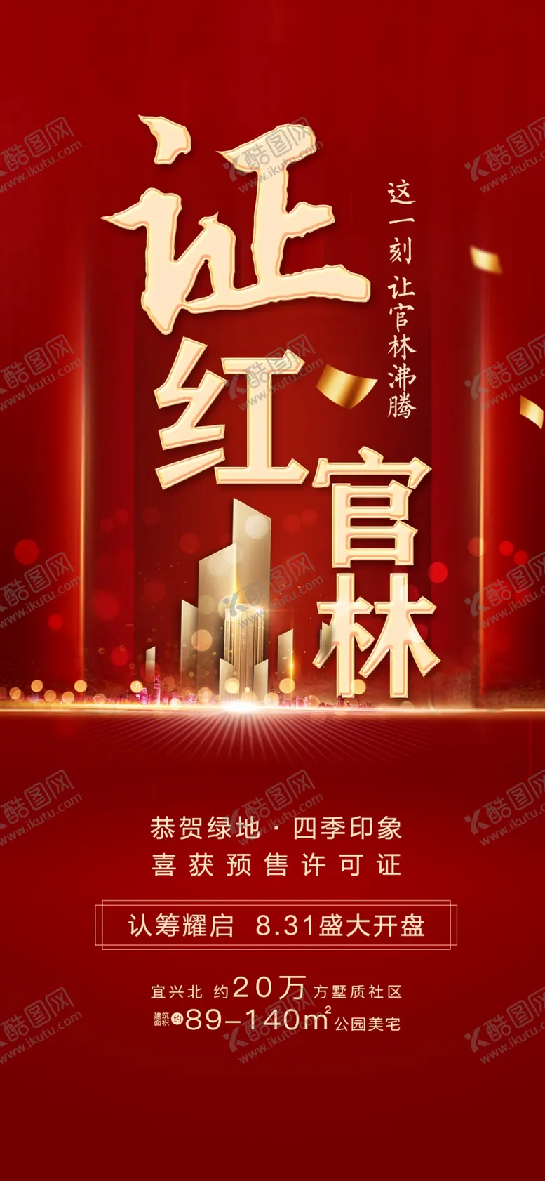 编号：95789109141622465757【酷图网】源文件下载-红色地产海报