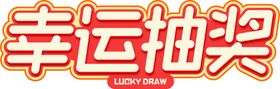 幸运抽奖