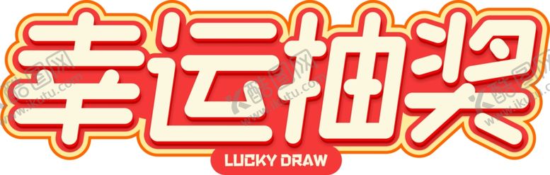 编号：41520206162053519477【酷图网】源文件下载-幸运抽奖